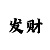 快3回血有成功的吗